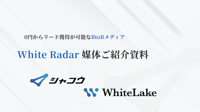 完全無料(0円）の BtoB特化型メディア「WhiteRader」の掲載企業様募集中！