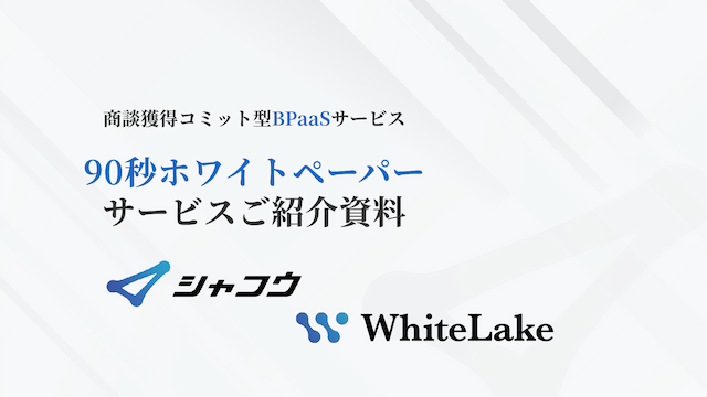 【商談化率5倍】90秒ホワイトペーパー〜「ホワイトペーパーでリード獲得」×「90秒以内フォーロー架電」が勝ち筋！〜