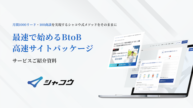 最速で始めるBtoB高速サイトパッケージ｜サービス資料